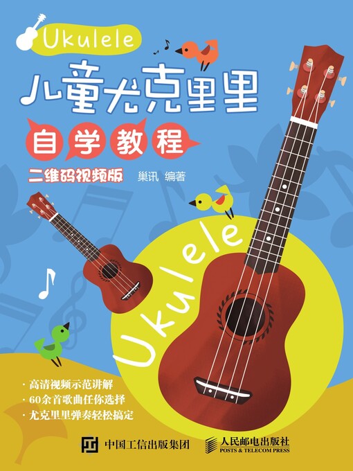 Title details for 儿童尤克里里自学教程 (二维码视频版)  by 巢讯编著 - Available